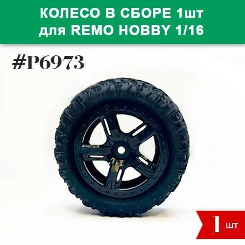 P6973 Колесо в сборе 1шт для Remo Hobby 1/16 (Smax, S-Evor, Rocket, Dingo)