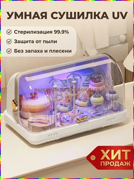 Электрический стерилизатор и сушилка для детских бутылочек с УФ-облучением, органайзер для детской посуды