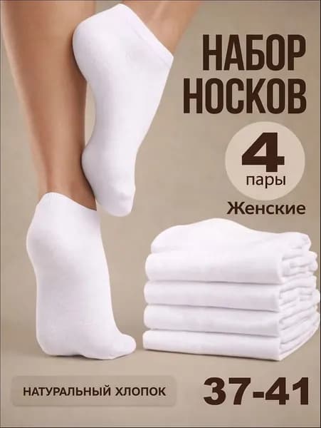 Носки женские, 4 пары