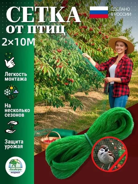 ХозАгро Сетка садовая защитная от птиц,Пластик,5х2м
