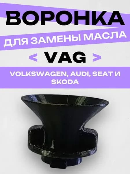 Маслозаливная воронка VAG для масла 1шт