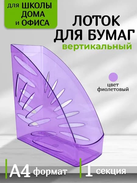 Лоток для бумаг и документов вертикальный Стамм /органайзер для канцелярии настольный