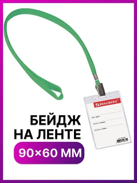 Бейдж вертикальный (90х60 мм) на зеленой ленте 45 см, Brauberg