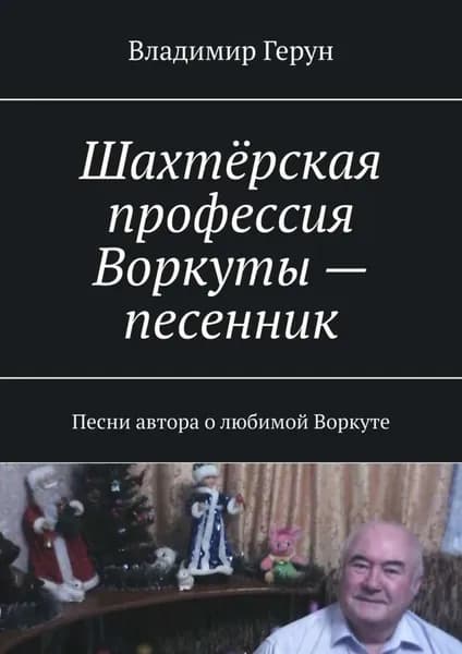 Шахтёрская профессия Воркуты песенник. Песни автора о любимой Воркуте | Герун Владимир | Электронная книга