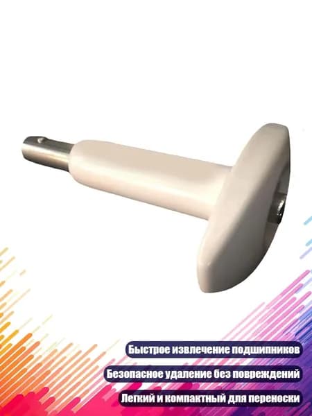 Быстрый съемник подшипников для скейтборда