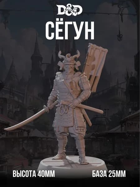 Миниатюра для DnD Сегун