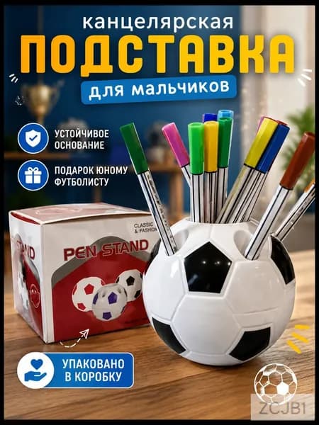 Подставка для ручек, карандашей , Органайзер на стол футбольный мяч