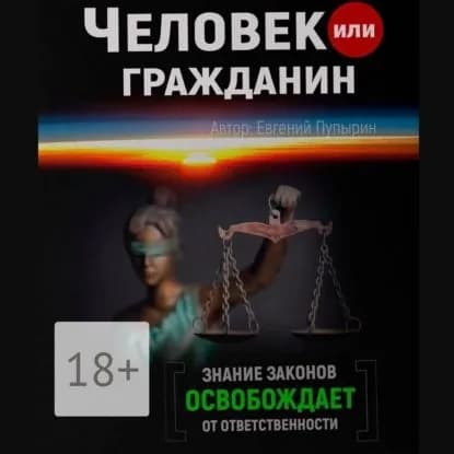 Человек или гражданин | Пупырин Евгений | Электронная аудиокнига