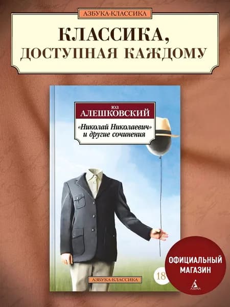 "Николай Николаевич" и другие сочинения | Алешковский Юз