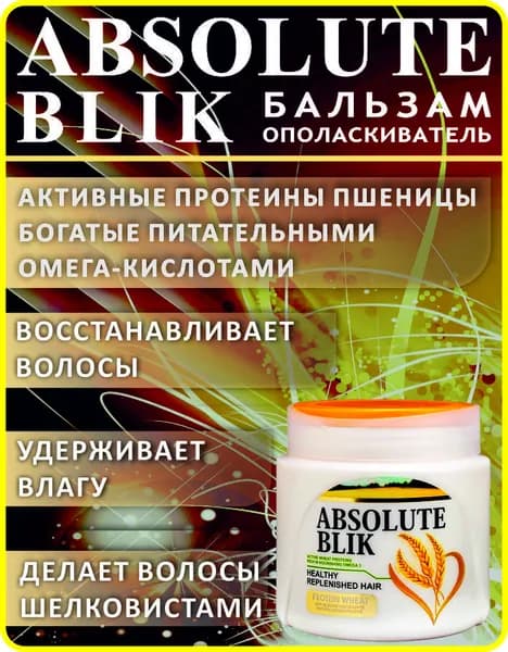 ABSOLUTE BLIK бальзам для волос с протеином пшеницы 500мл