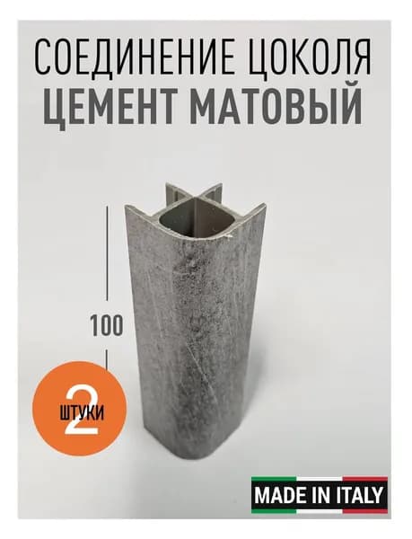 Угол универсальный для кухонного цоколя VOLPATO, цвет ЦЕМЕНТ, H 100 мм, 2 шт (Италия)