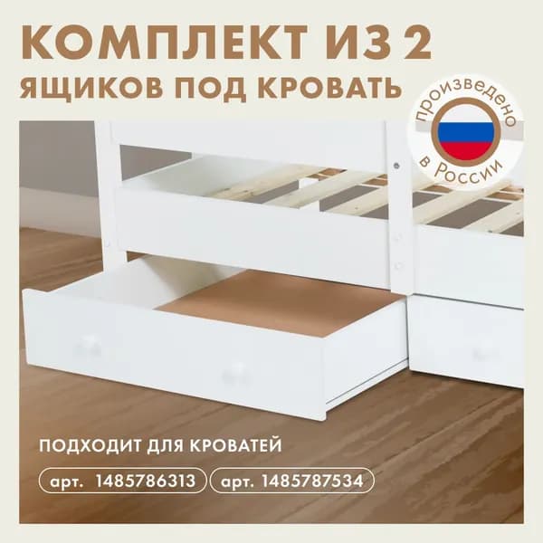 Ящики выкатные под детскую кровать