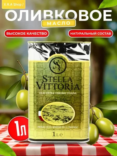 Оливковое масло нерафинированное Stella Vittoria Extra Virgin 1л