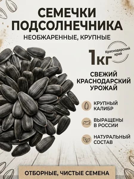 Семечки подсолнечника необжаренные 1кг