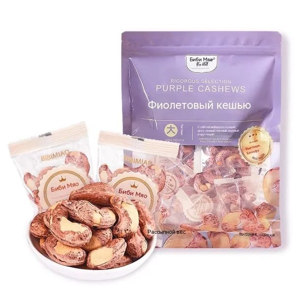 Кешью с фиолетовой кожицей крупного размера, натуральный мягкий вкус, порционная мини упаковка, хрустящий орех для перекуса, 250 г в пакете
