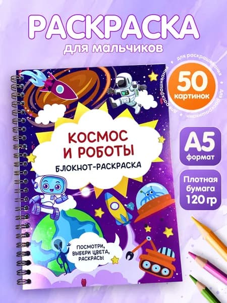 Раскраска для мальчиков. Блокнот-раскраска для малышей. "Космос и Роботы".