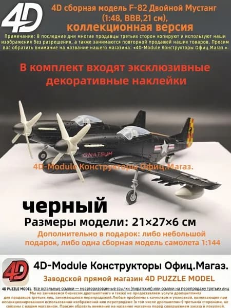 4D сборная модель F-82 Двойной Мустанг (1:48, ВВВ, коллекционная версия, черный, 21 см)-.