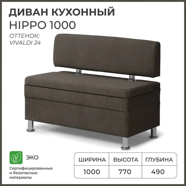 Диван кухонный НОРТА Хиппо 1000х490х770, Коричневый, велюр