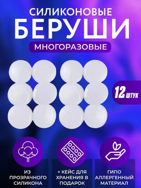 Беруши для сна многоразовые 12 штук, для плаванья, путешествий, силиконовые, противошумные затычки, белые