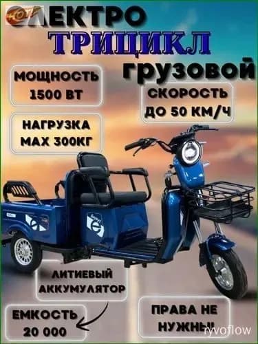 Электровелосипед, 1500 Вт