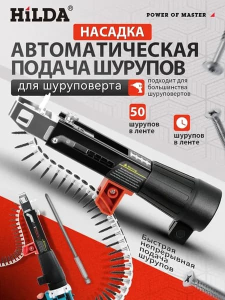 насадка на шуруповерт для саморезов в ленте дрель ленточный