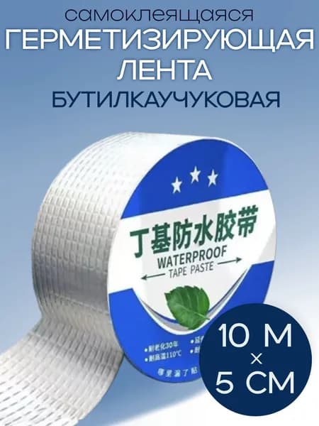 Герметизирующая лента бутилкаучуковая самоклеящаяся 50 мм х 10 м для герметизации серебристая на алюминиевой основе