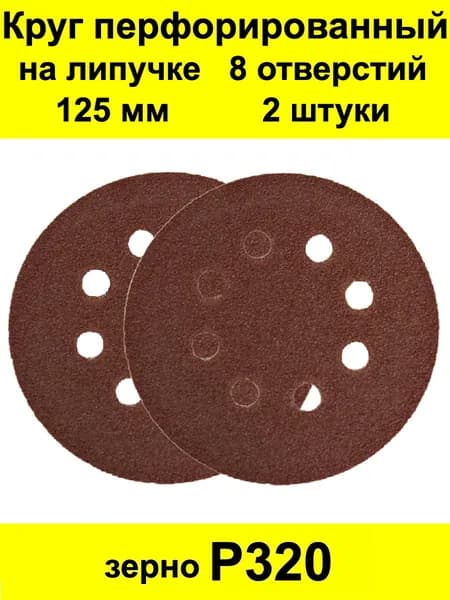 Круг шлифовальный 125 x 1; P320