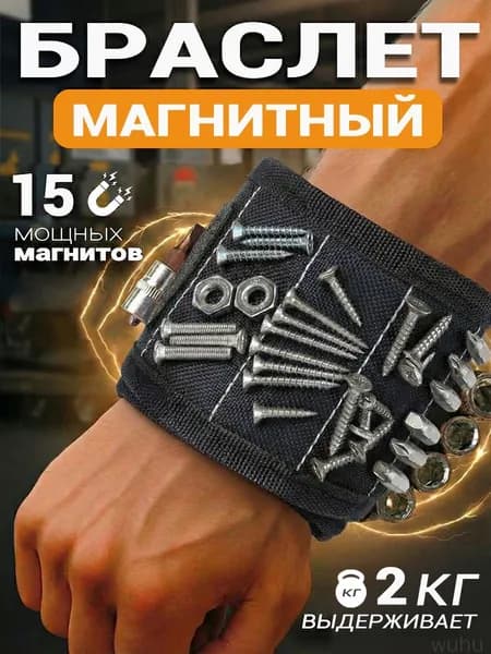 Магнитный ремешок на запястье с 15 мощными магнитами для фиксации шурупов, гвоздей и сверл. Идеальный подарок для мужчин, отцов, мужей и плотников.