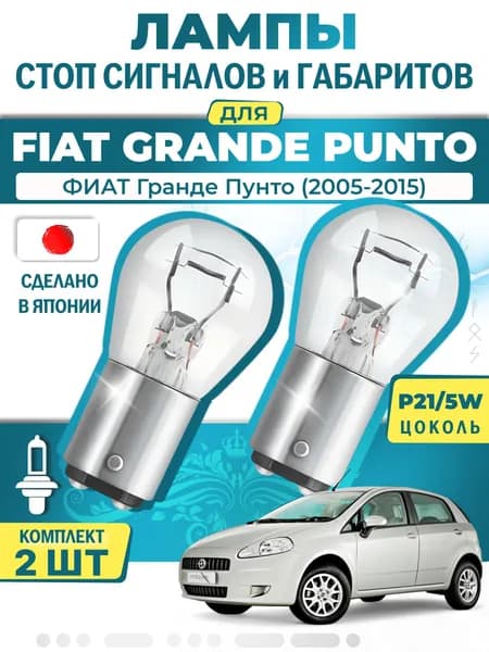 Японские лампы стоп-сигнала и габаритов для FIAT GRANDE PUNTO / ФИАТ Гранде Пунто (2005-2015), P21/5W двухконтактные ( комплект 2шт )