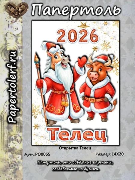Открытка в технике Папертоль "Телец", р.14*20, арт. РО0055
