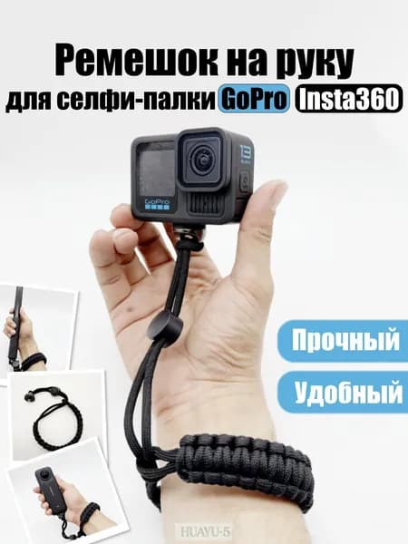 Ремешок для селфи палки на запястья GoPro Insta 360, Universal-Shop