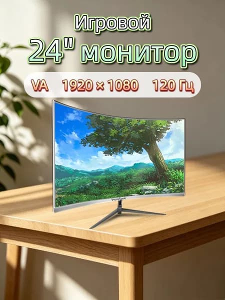 VecorSonic 24" Монитор разрешение 1920*1080,частота обновления 120 Гц,Безрамочный изогнутый экран (3C24 1K 120HZ QB-ZY37), VA, 1920x1080 Full HD, 120 Гц, Изогнутый экран, белый