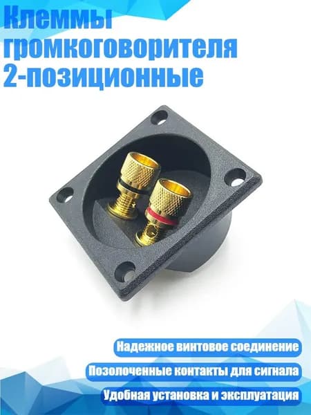 Клеммы громкоговорителя 2-позиционные, Черный