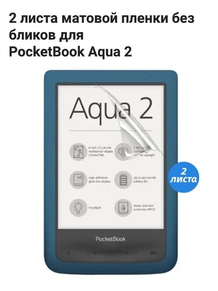 Матовая защитная пленка для PocketBook Aqua 2