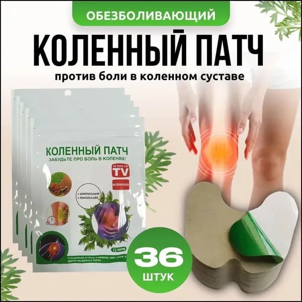 Пластырь обезболивающий от боли в коленном суставе и мышцах 3х12 ( 36 штук)
