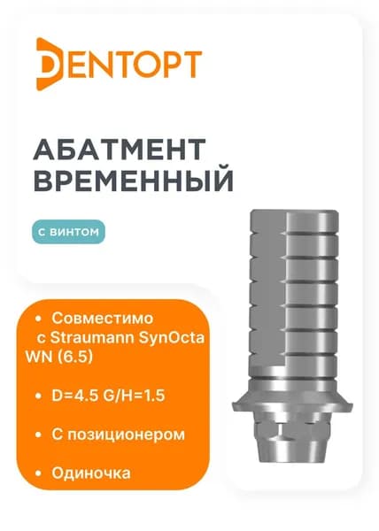 Абатмент временный Straumann SynOcta WN (6.5) G/H1.5, одиночка