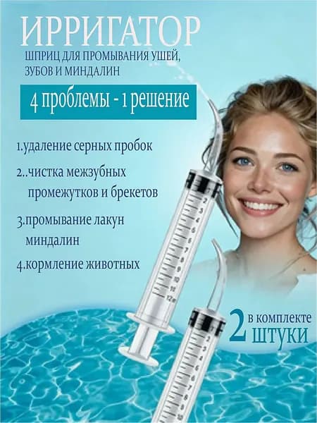 Шприц ирригатор для промывания и очищения ушей, зубов и миндалин, шприц-ирригатор с тонким носиком-наконечником для удаления серных пробок, 12 мл, 2 шт.