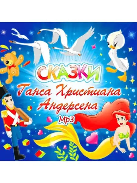 Сказки Ганса Христиана Андерсена (компакт-диск MP3)
