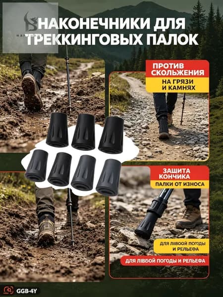 Наконечники для палок