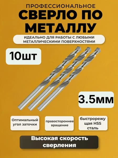 Сверло по металлу 3.5мм 10шт
