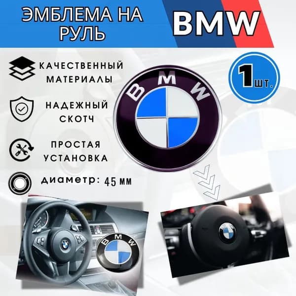 Эмблема шильдик значок логотип BMW на руль 45мм