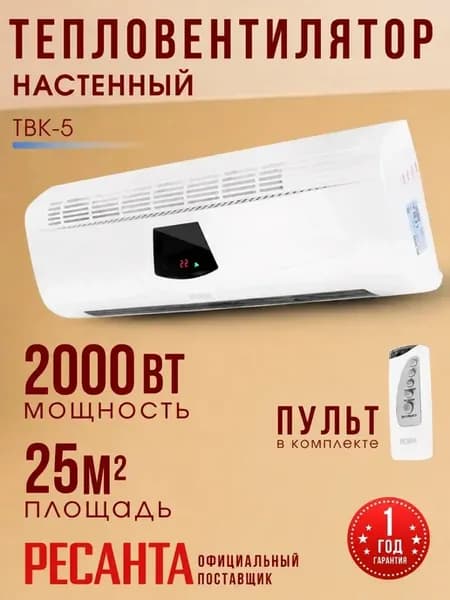 Тепловентилятор настенный керамический ТВК-5