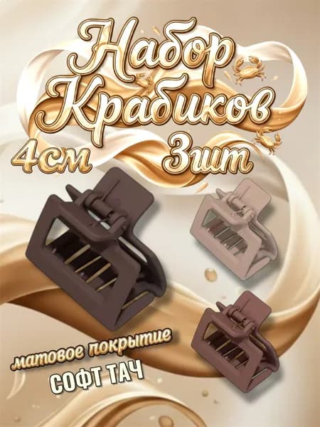 Заколка для волос 3 шт.