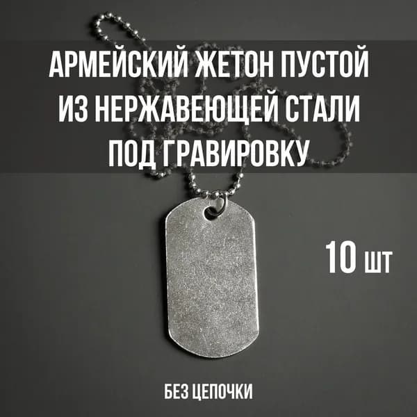 Армейский жетон пустой под гравировку