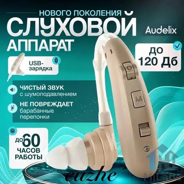 Слуховой аппарат