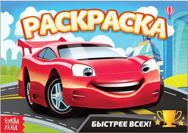 Детская раскраска "Быстрее всех", развитие творческих способностей и логического мышления, А5, 12 стр.