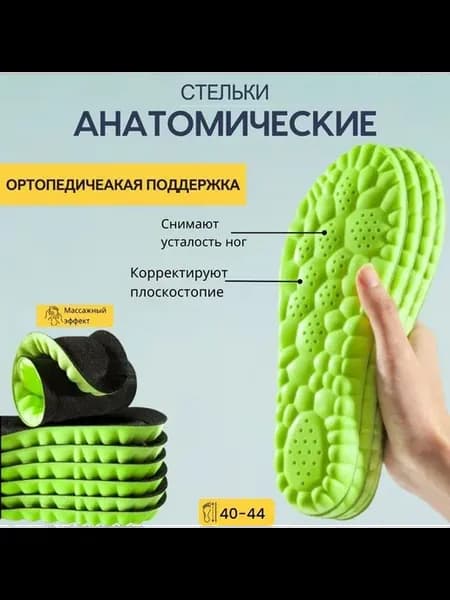 Ортопедические стельки анатомические EVA, р.40-45