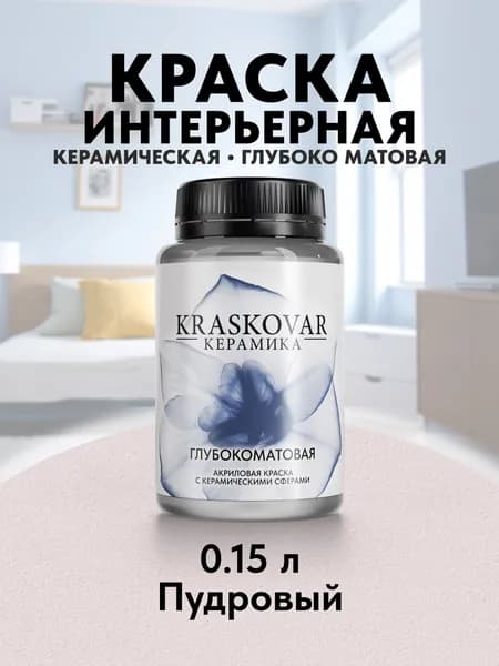 Краска для стен моющаяся керамическая Kraskovar Keramic Ultramatt матовая интерьерная, цвет: Пудровый 150мл