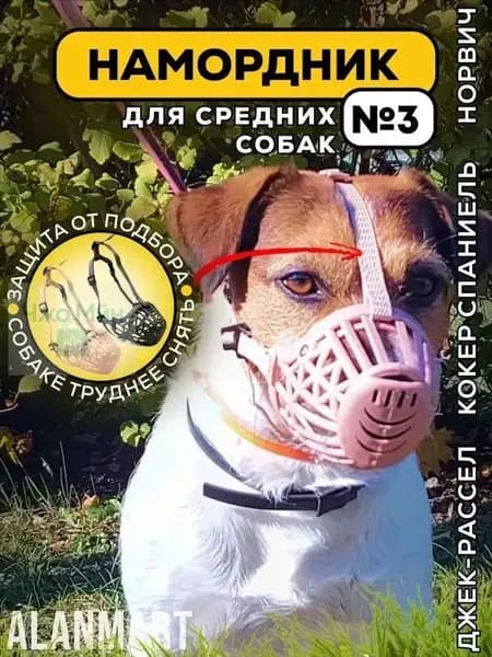 Намордник для собак средних пород, размер №3, для джек-рассела, бигля, кокер спаниеля, корги и норвич терьера, пластиковый, бежевый