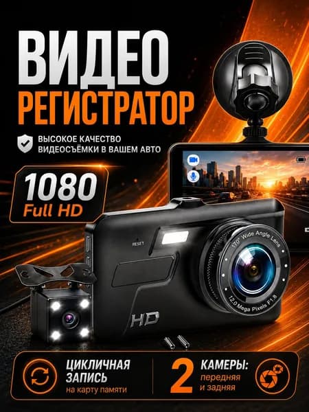 Видеорегистратор автомобильный с камерой заднего вида / Сенсорный
